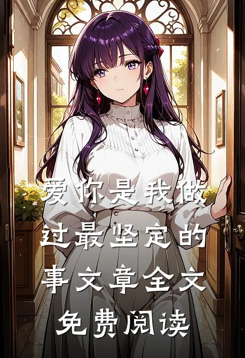 爱你是我做过最坚定的事文章全文免费阅读