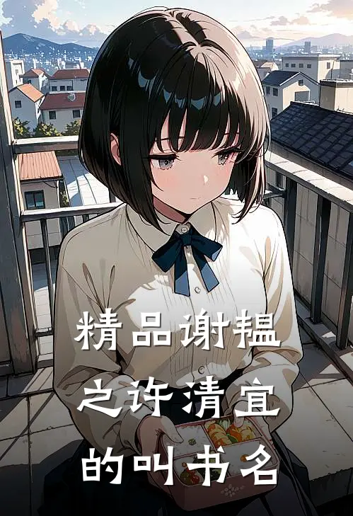 精品谢韫之许清宜的叫书名