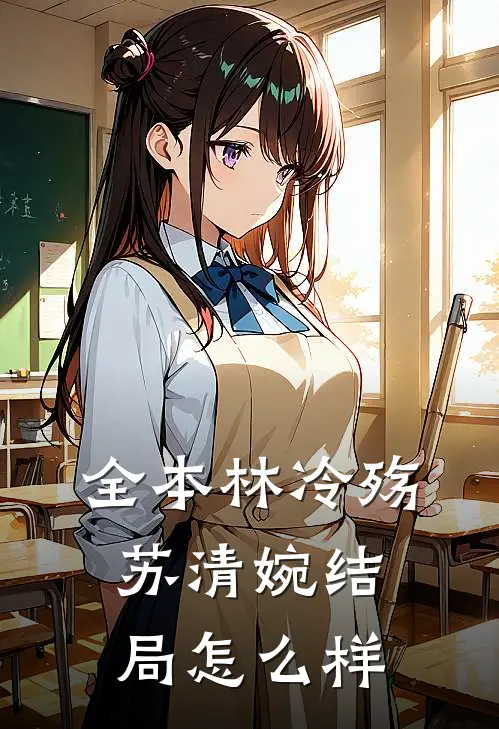 全本林冷殇苏清婉结局怎么样
