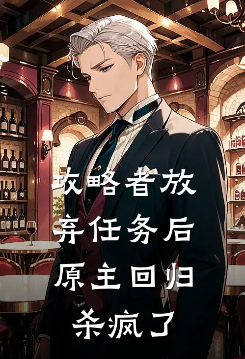 攻略者放弃任务后，原主回归杀疯了
