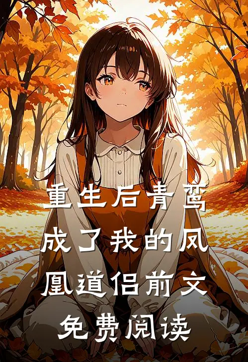 重生后青鸾成了我的凤凰道侣前文免费阅读