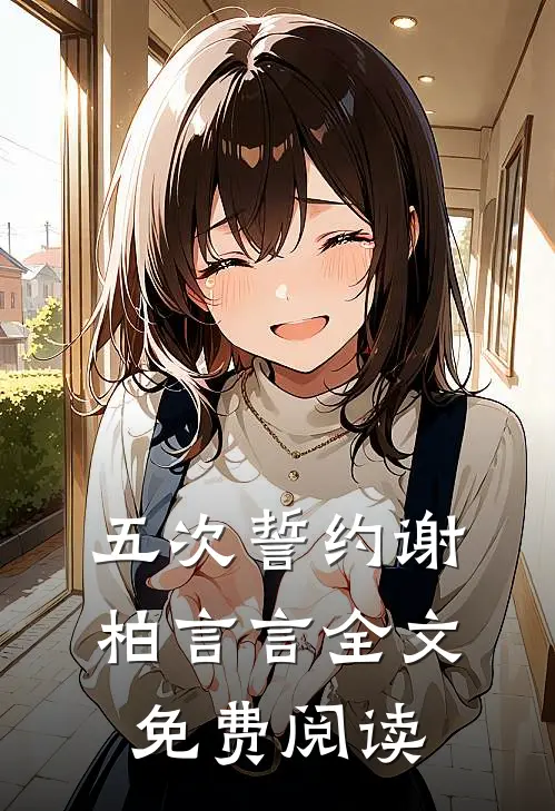 五次誓约谢柏言言全文免费阅读