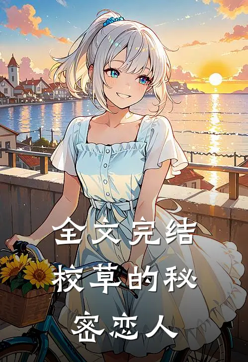 全文完结校草的秘密恋人