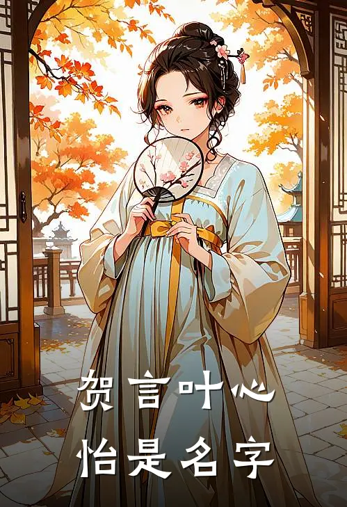 贺言叶心怡是名字