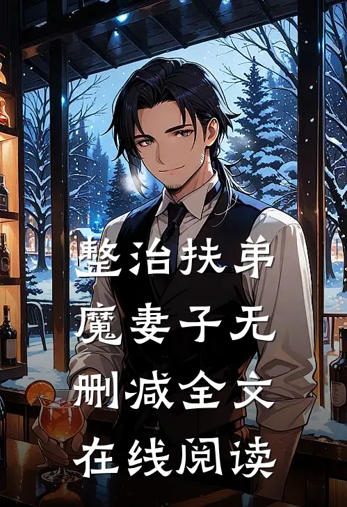 整治扶弟魔妻子无删减全文在线阅读
