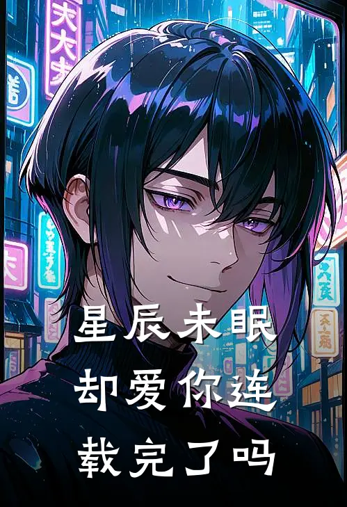 星辰未眠却爱你连载完了吗