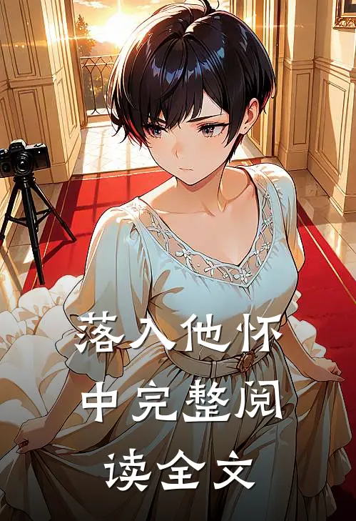 落入他怀中完整阅读全文
