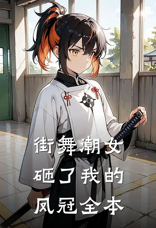 街舞潮女砸了我的凤冠全本