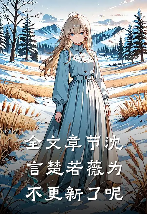 全文章节沈言楚若薇为不更新了呢