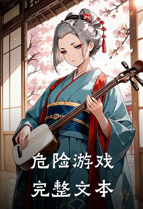 危险游戏完整文本