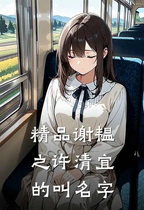 精品谢韫之许清宜的叫名字