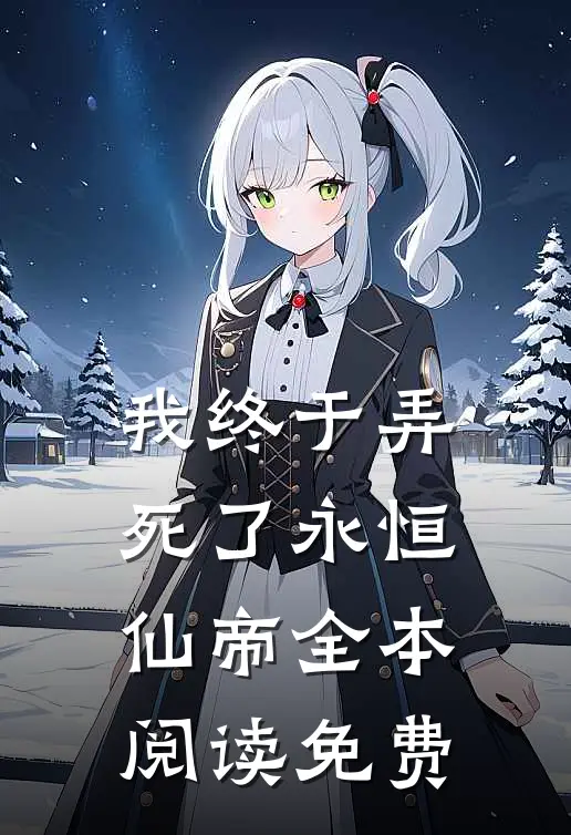 我终于弄死了永恒仙帝全本阅读免费