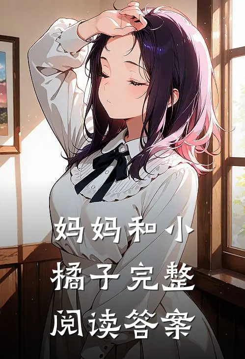 妈妈和小橘子完整阅读答案