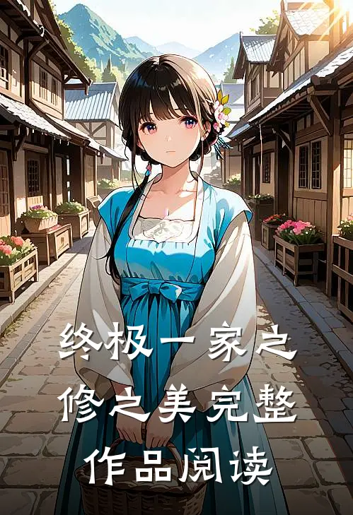 终极一家之修之美完整作品阅读