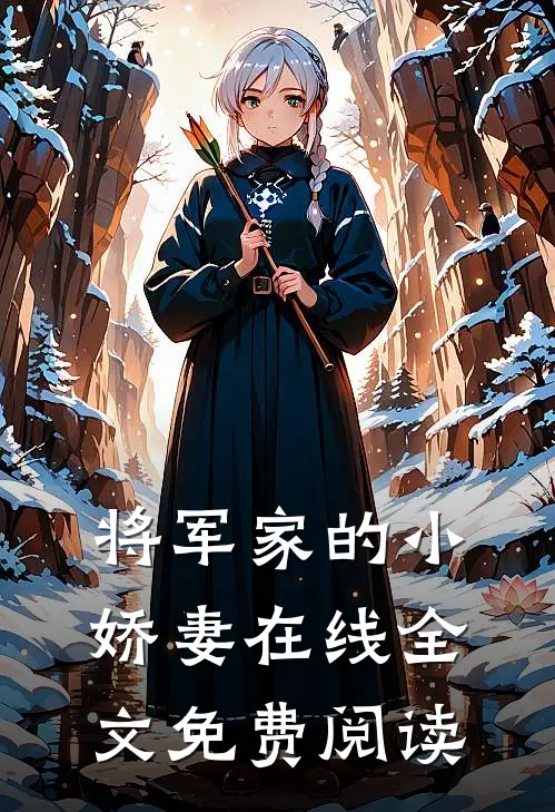 将军家的小娇妻在线全文免费阅读