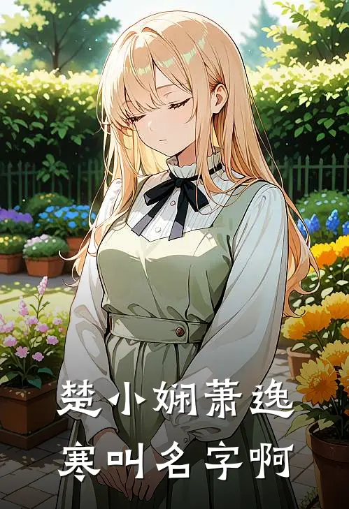 楚小娴萧逸寒叫名字啊