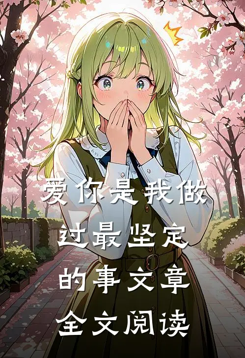 爱你是我做过最坚定的事文章全文阅读