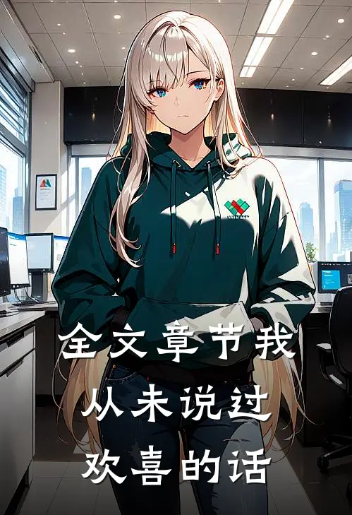 全文章节我从未说过欢喜的话