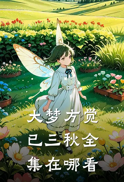 大梦方觉已三秋全集在哪看