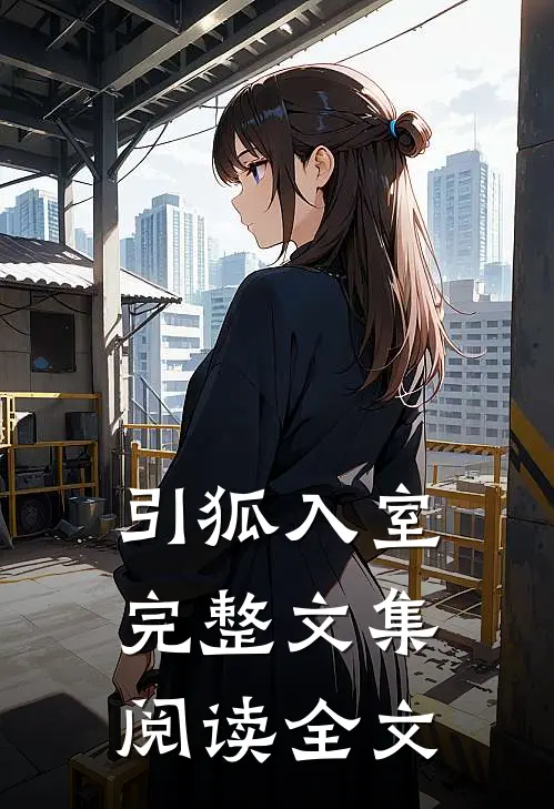 引狐入室完整文集阅读全文