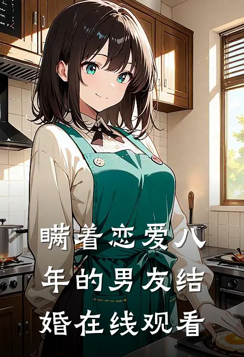 瞒着恋爱八年的男友结婚在线观看