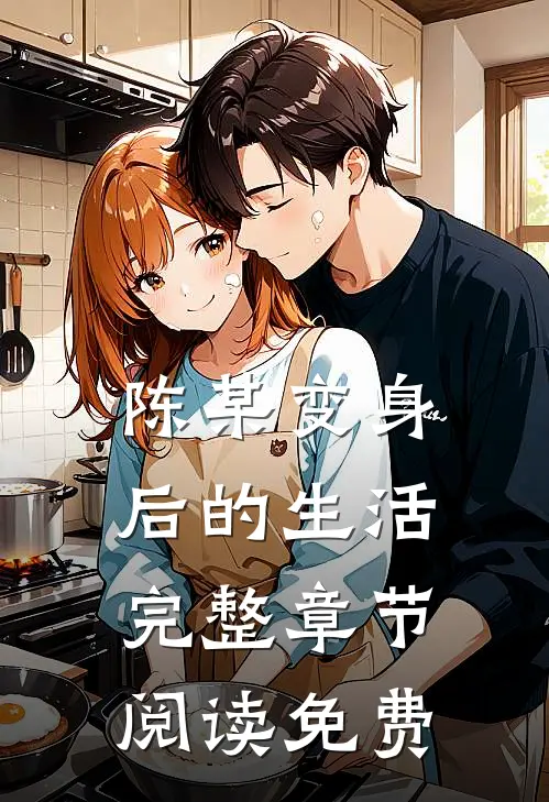 陈某变身后的生活完整章节阅读免费