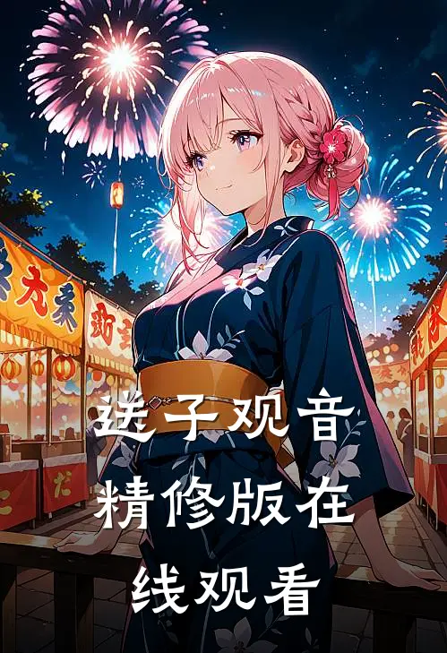 送子观音精修版在线观看