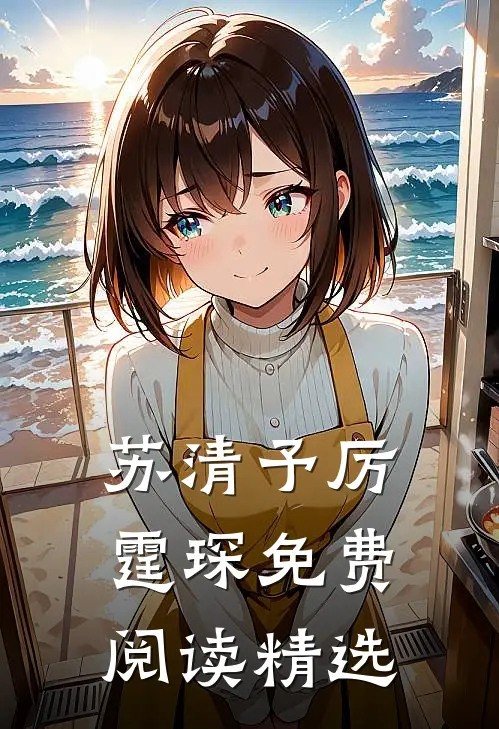 苏清予厉霆琛免费阅读精选