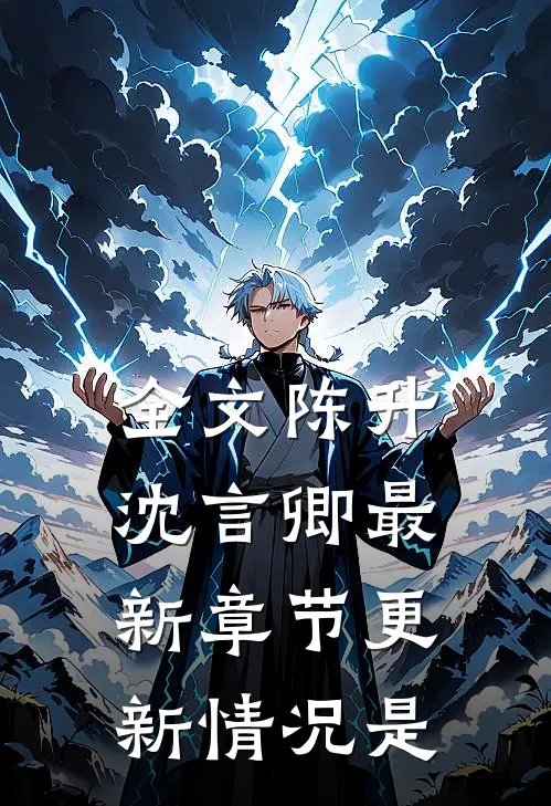 全文陈升沈言卿最新章节更新情况是