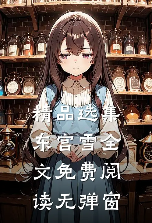 精品选集东宫雪全文免费阅读无弹窗