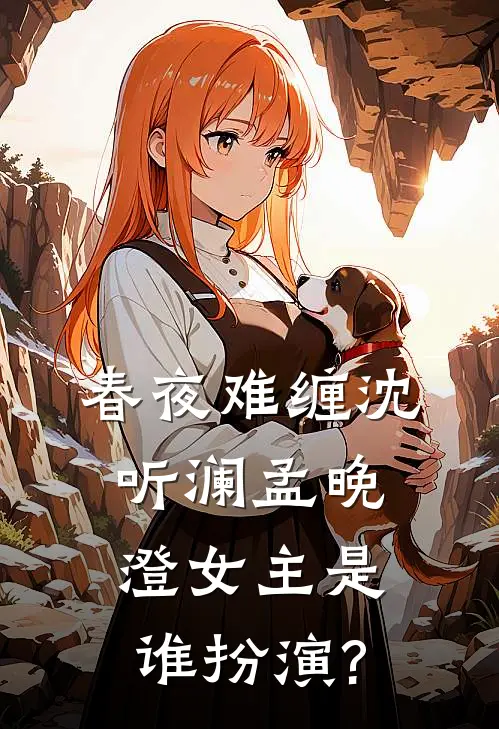 春夜难缠沈听澜孟晚澄女主是谁扮演?