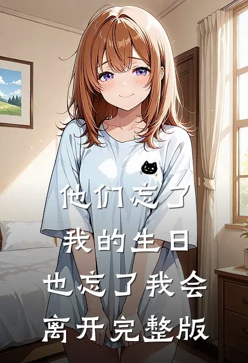 他们忘了我的生日，也忘了我会离开完整版