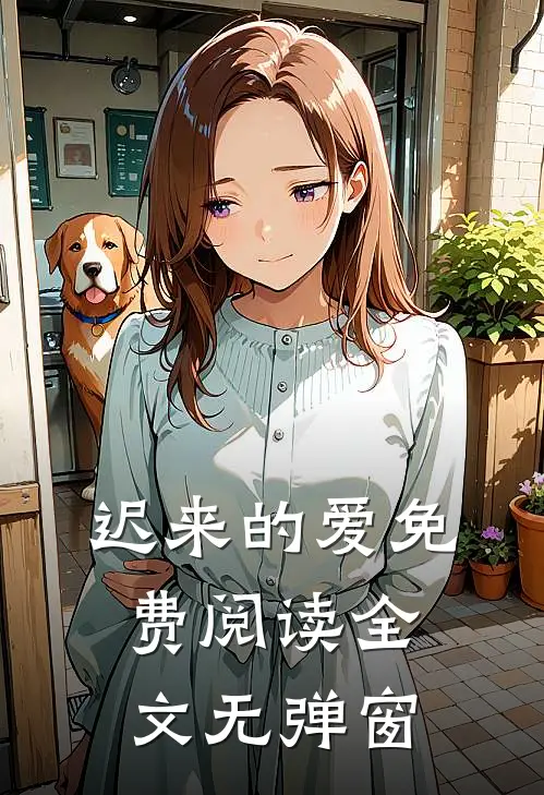 迟来的爱免费阅读全文无弹窗