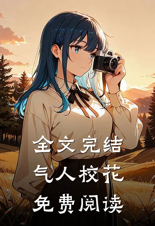 全文完结气人校花免费阅读