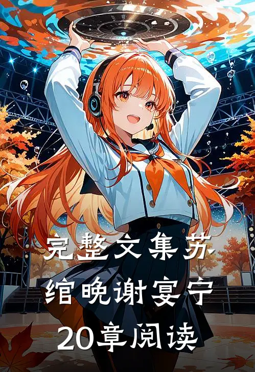 完整文集苏绾晚谢宴宁20章阅读