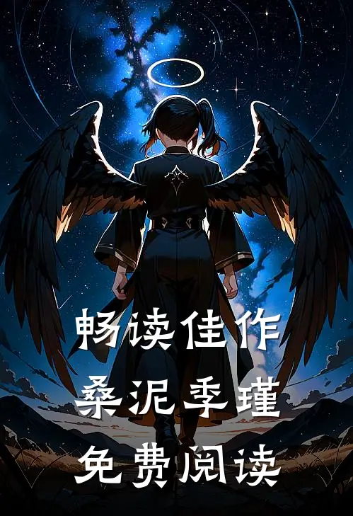 畅读佳作桑泥季瑾免费阅读