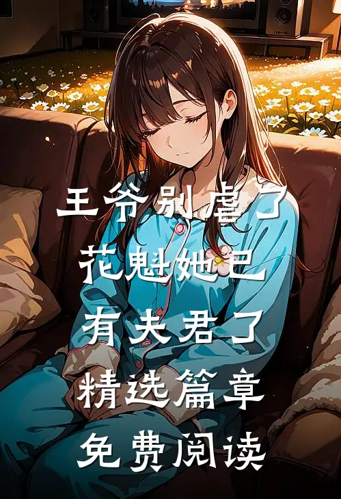 王爷别虐了,花魁她已有夫君了精选篇章免费阅读