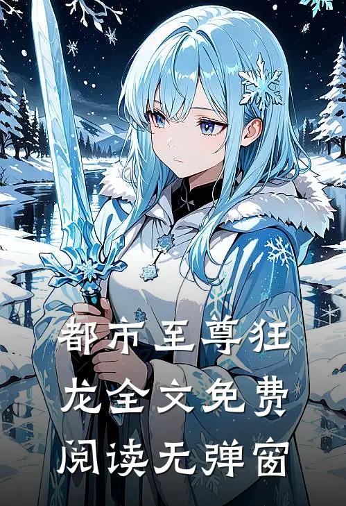都市至尊狂龙全文免费阅读无弹窗