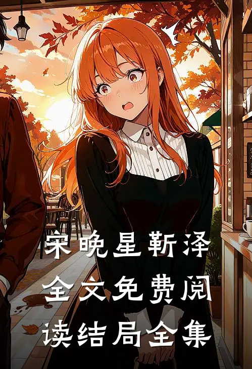 宋晚星靳泽全文免费阅读结局全集