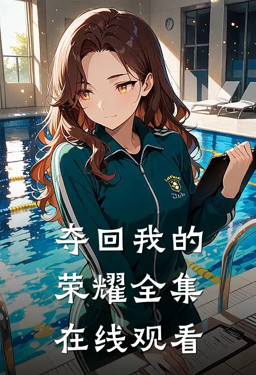 夺回我的荣耀 全集在线观看