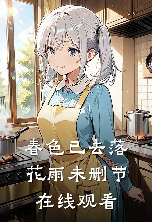 春色已去落花雨未删节在线观看