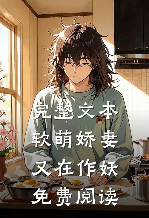 完整文本软萌娇妻又在作妖免费阅读