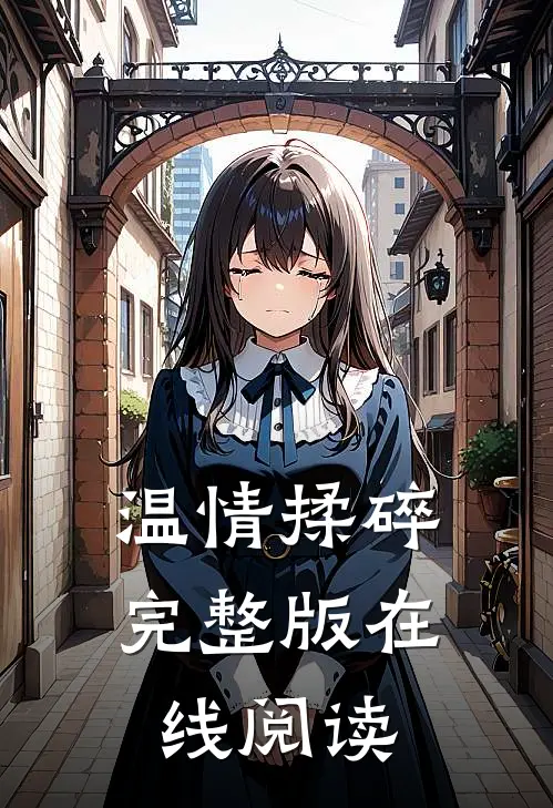 温情揉碎完整版在线阅读