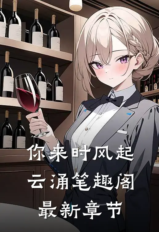 你来时风起云涌笔趣阁最新章节