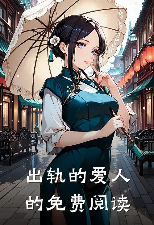 出轨的爱人的免费阅读