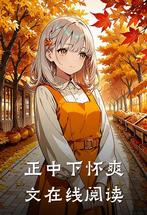 正中下怀爽文在线阅读