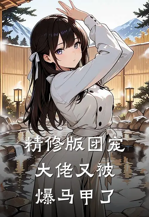 精修版团宠大佬又被爆马甲了