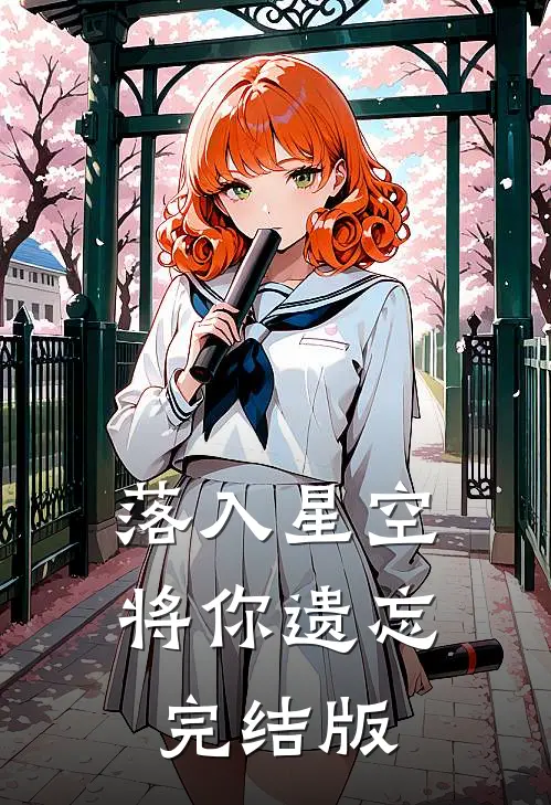 落入星空将你遗忘完结版