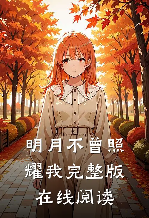 明月不曾照耀我完整版在线阅读