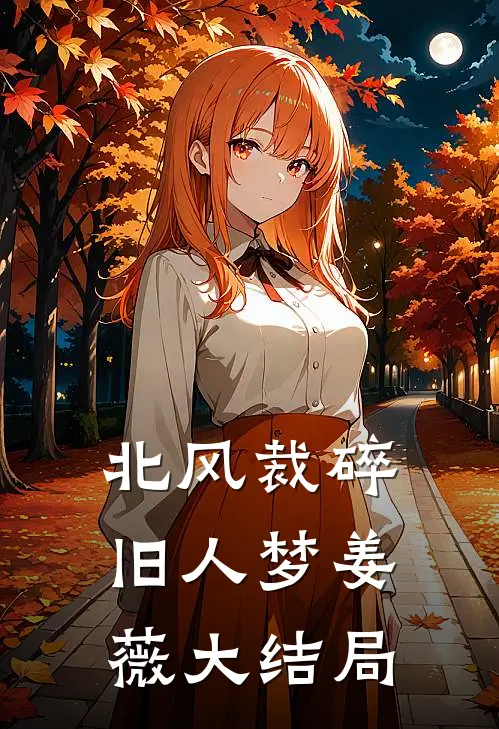 北风裁碎旧人梦姜薇大结局
